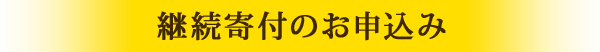 TSUBOMIサポーターになる