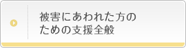 被害にあわれた方のための支援全般