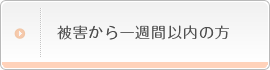 被害から一週間以内の方