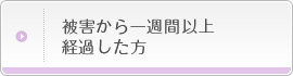 被害から一週間以上経過した方