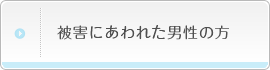 被害にあわれた男性の方