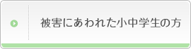 被害にあわれた小中学生の方