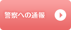 警察への通報