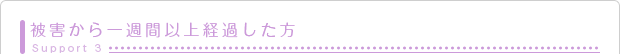 被害から一週間以上経過した方