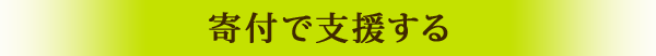 寄付で支援する