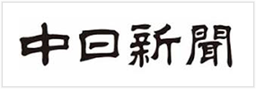 中日新聞