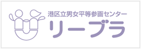 港区立男女平等参画センター リーブラ