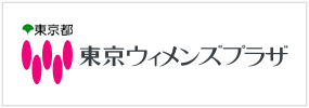 東京ウィメンズプラザ