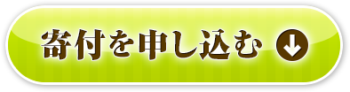 寄付を申し込む